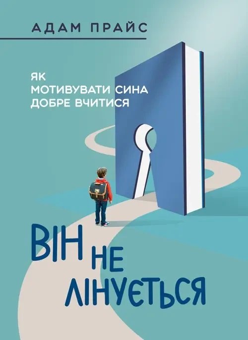 

Адам Прайс: Він не лінується. Як мотивувати сина добре вчитися