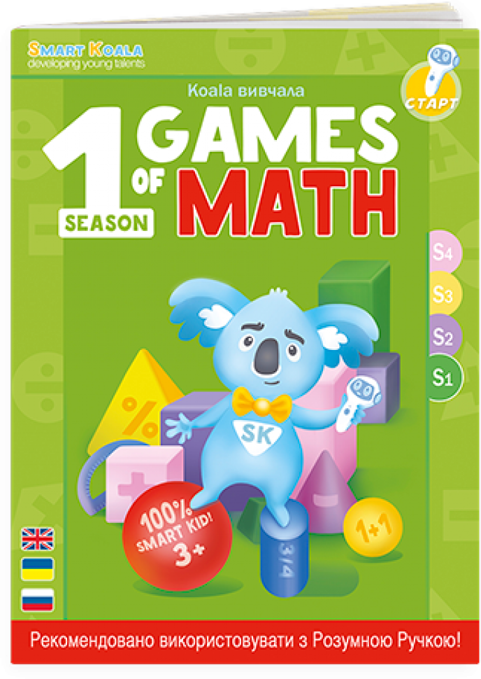 Акція на Звуковая книга для ручки Smart Koala Умная Книга Игры Математика Сезон 1 (SKBGMS1) від Stylus
