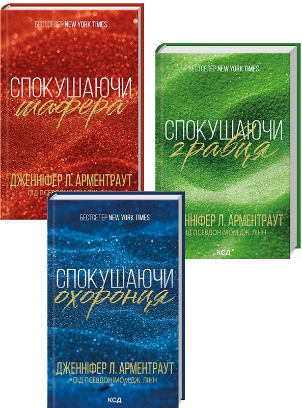 Акція на Дженніфер Арментраут: Комплект з 3 книг. Брати Гембл: Спокушаючи шафера. Спокушаючи гравця. Спокушаючи охоронця від Stylus