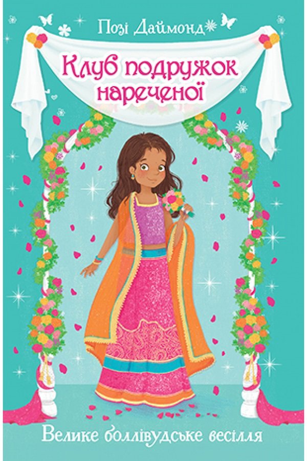 

Позі Даймонд: Клуб подружок нареченої. Книга 2. Велике боллівудське весілля