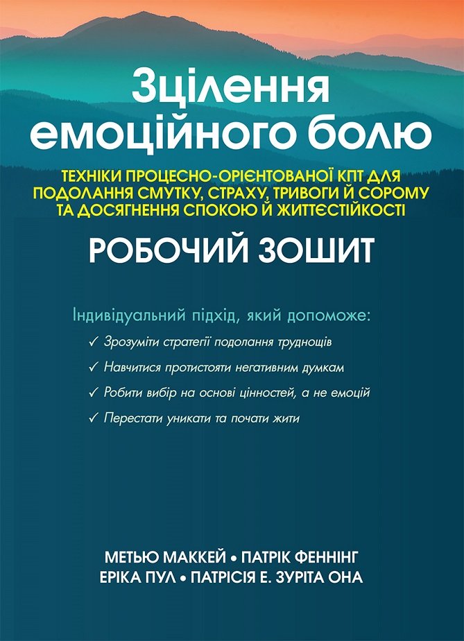 Акція на Зцілення емоційного болю. Техніки процесно-орієнтованої КПТ для подолання смутку, страху, тривоги та сорому та досягнення спокою та життєстійкості. Робоча тетрадь від Y.UA