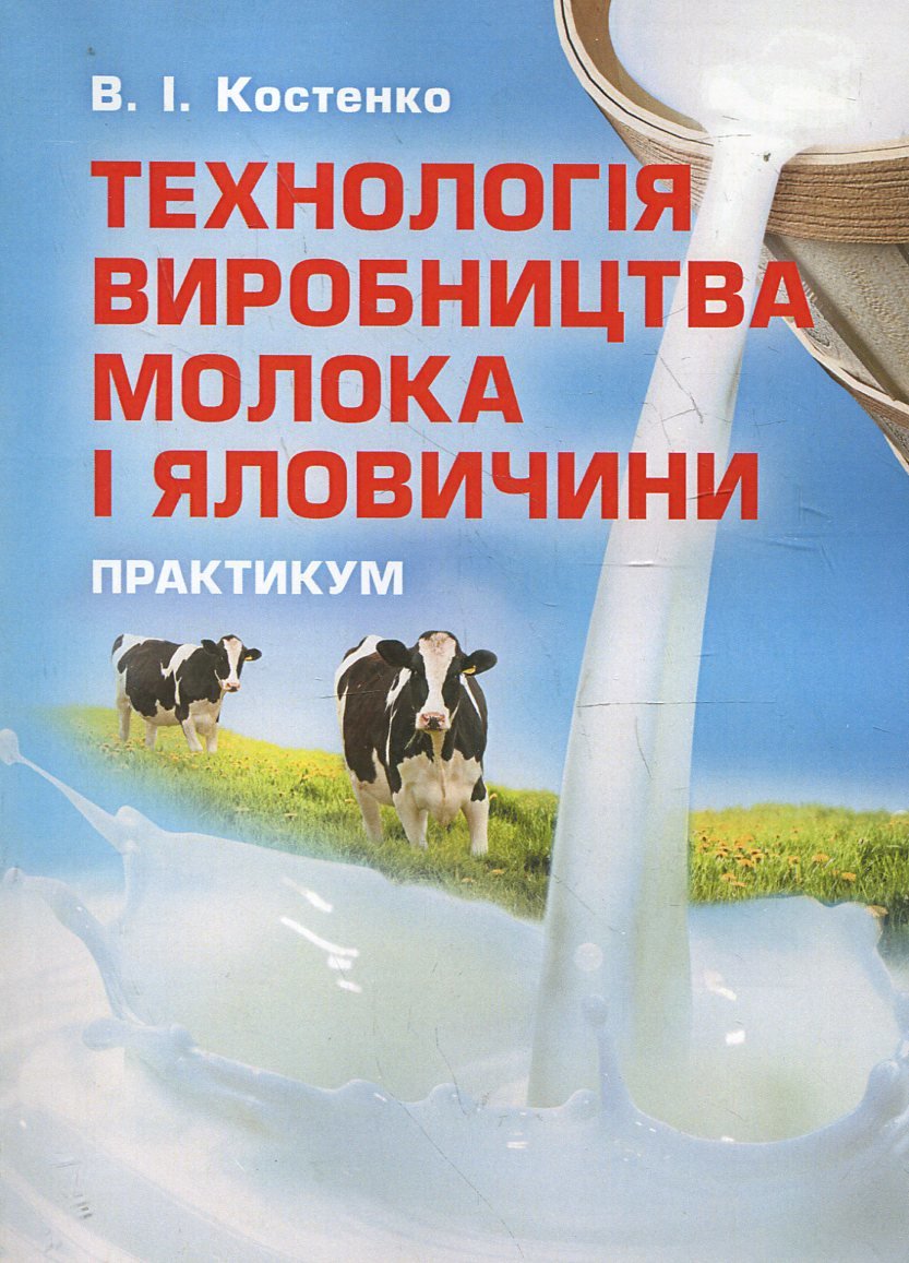Акція на В. І. Костенко: Технологія виробництва молока та говядини. Практикум. Навчальний посібник від Y.UA