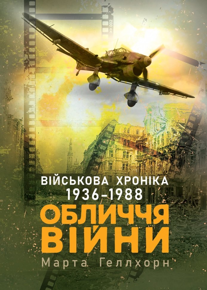 Акція на Марта Геллхорн: Обличчя війни. Військова хроніка 1936-1988 від Y.UA