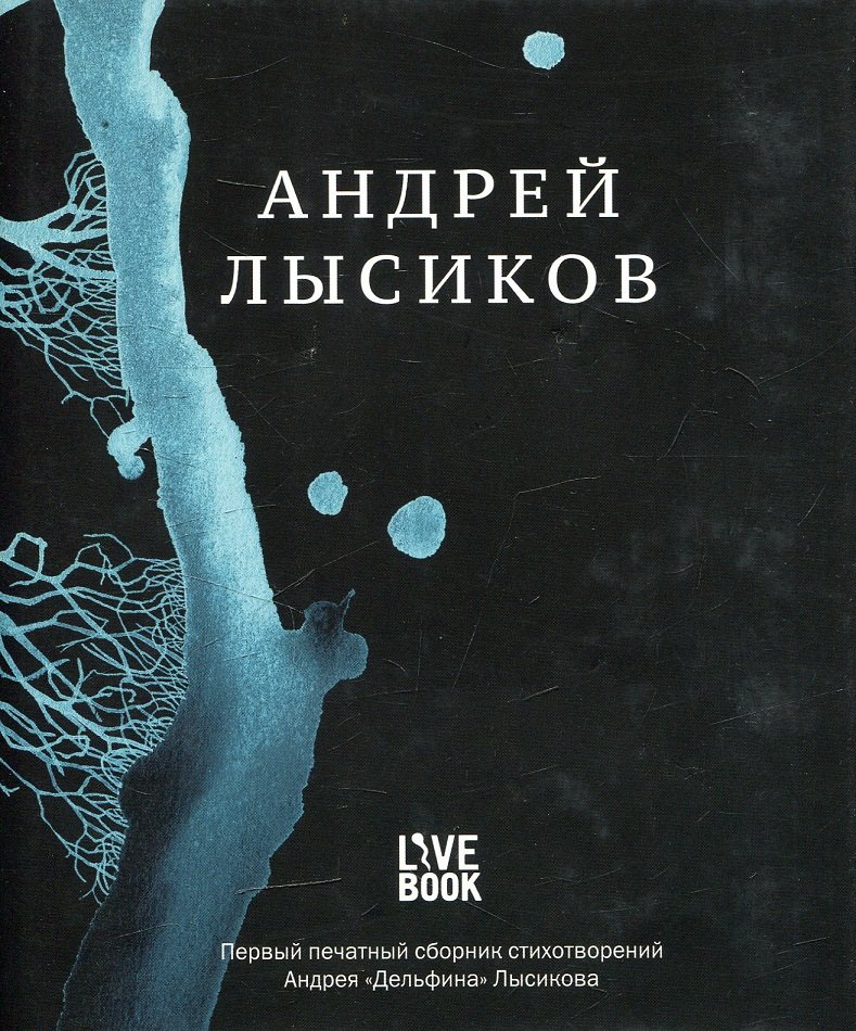 

Андрій Лисіков. вірші