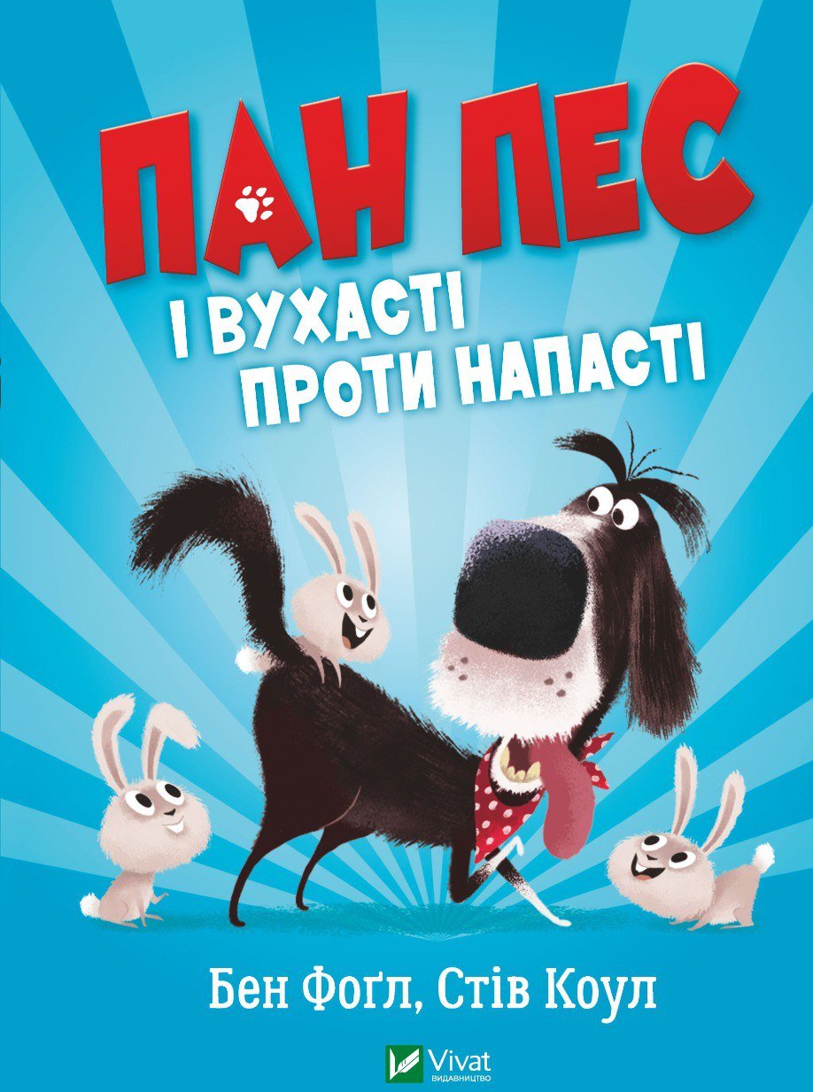 

Бен Фогл, Стів Коул: Пан Пес і вухасті проти напасті