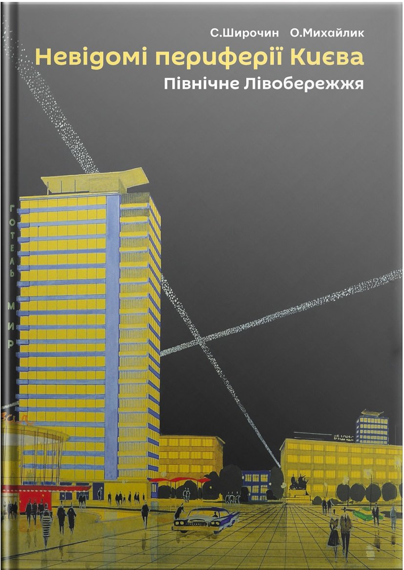 Акція на Невідомі периферії Києва. Північне Лівобережжя. Широчин С., Михайлик О. Скай Хорс від Y.UA