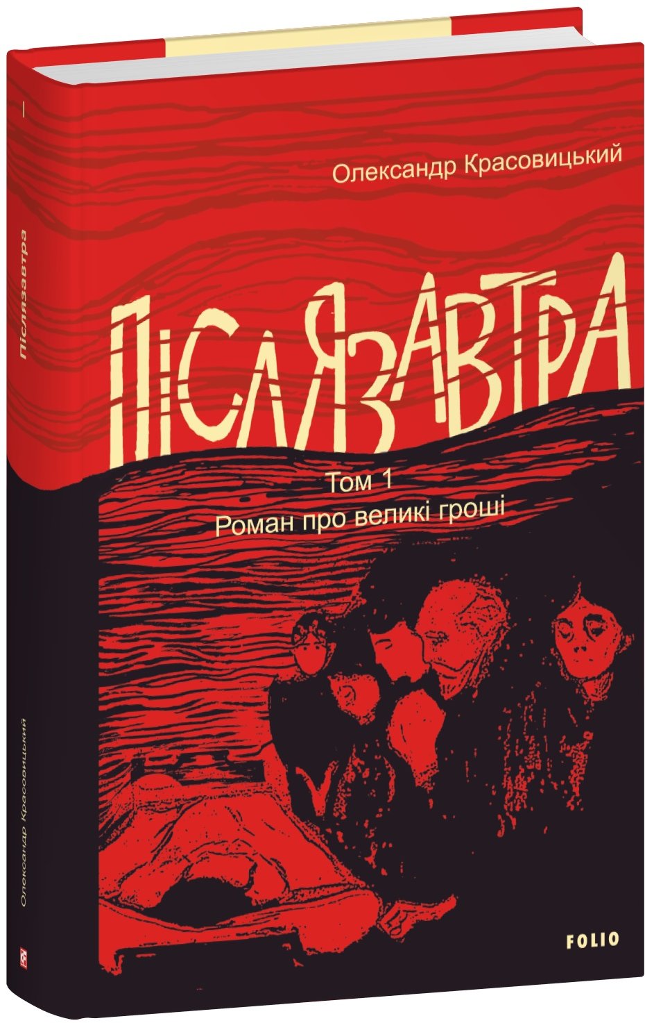 Акція на Олександр Красовицький: Післязавтра. Том 1. Роман про великі гроші від Y.UA