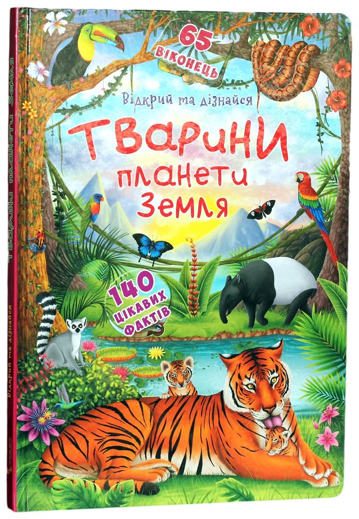 

Книжка з секретними віконцями. Тварини планети Земля