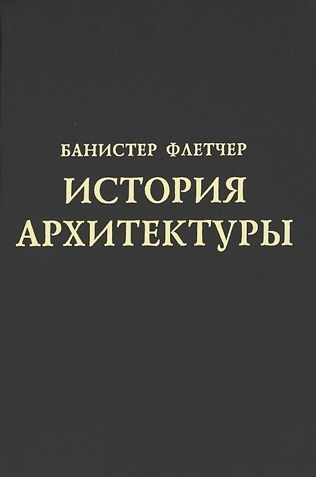 

Флетчер Банистер: История архитектуры