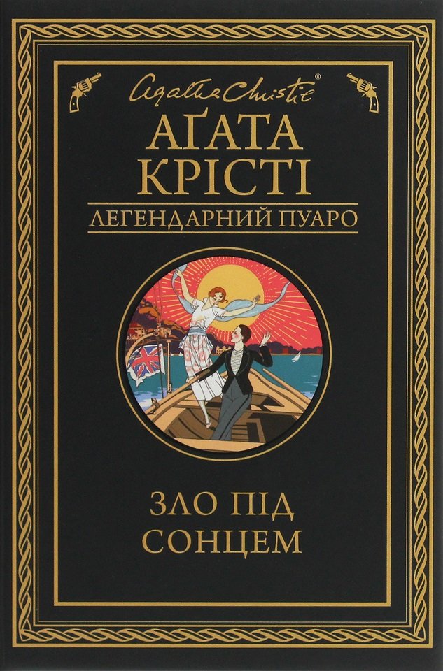 

Агата Крісті: Зло під сонцем