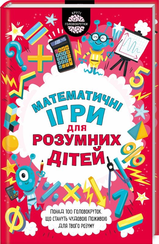 

Гарет Мур: Математичні ігри для розумних дітей