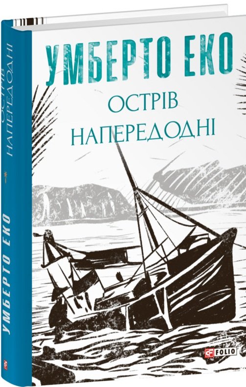 

Умберто Еко: Острів напередодні