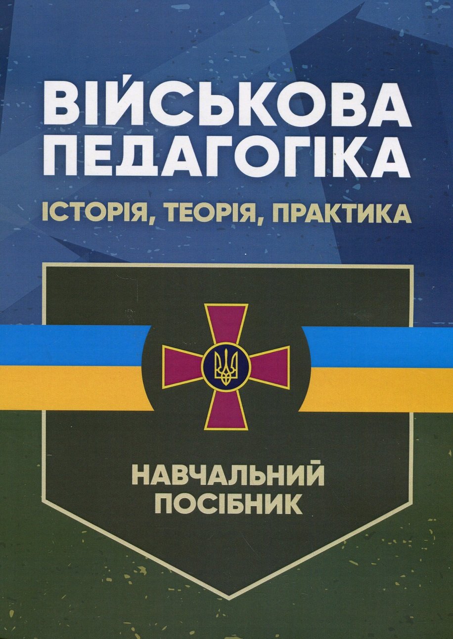 Акція на М. В. Замотаєва: Військова педагогіка. Історія, теорія, практика від Y.UA