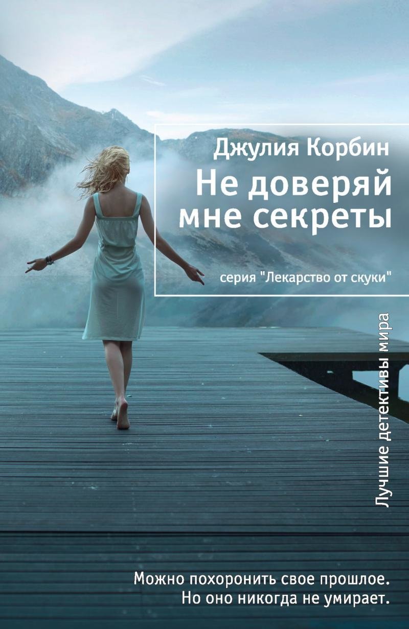 

Джулия Корбин: Не доверяй мне секреты