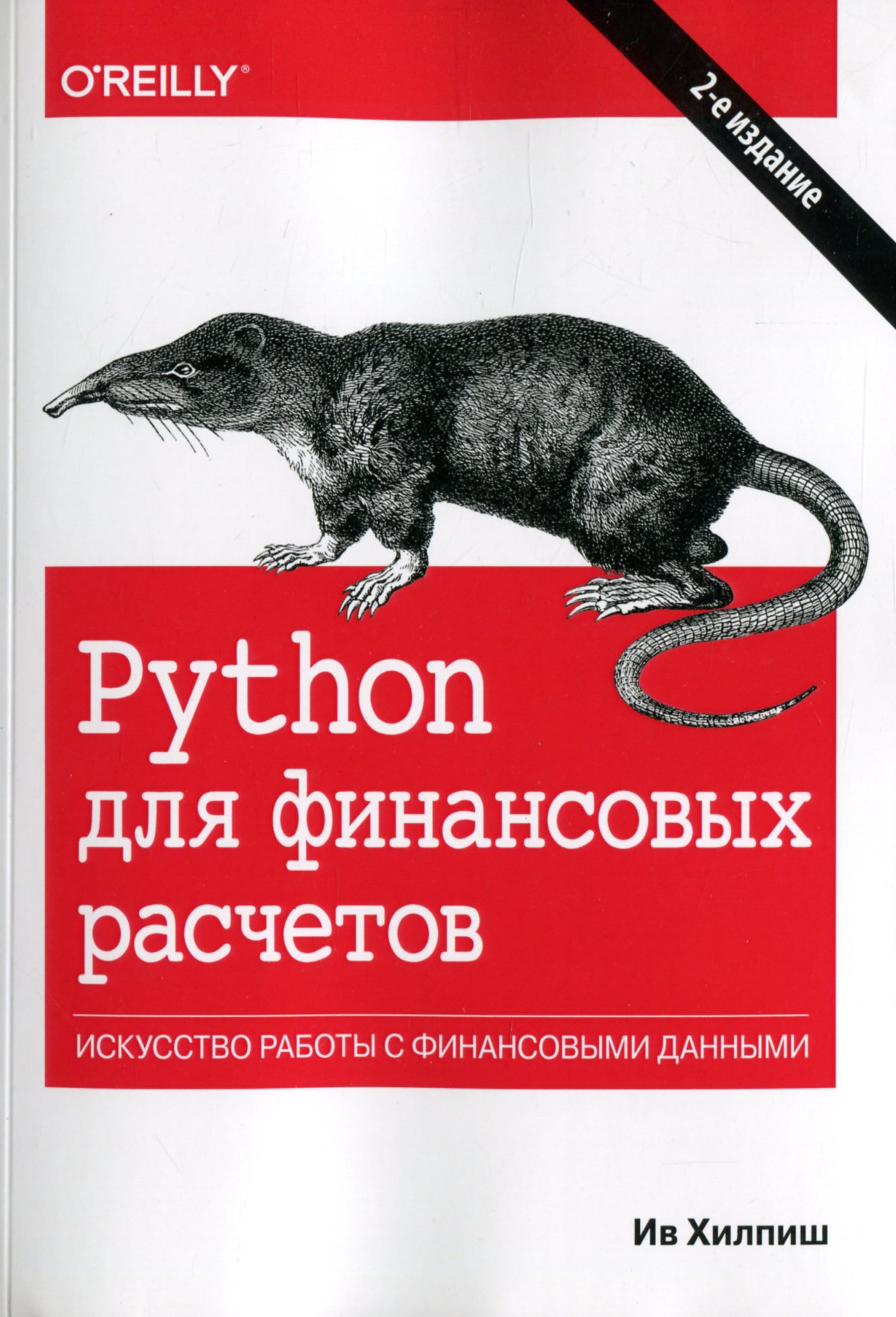 Акція на Ів Хілпіш: Python для фінансових розрахунків (2-е видання) від Y.UA