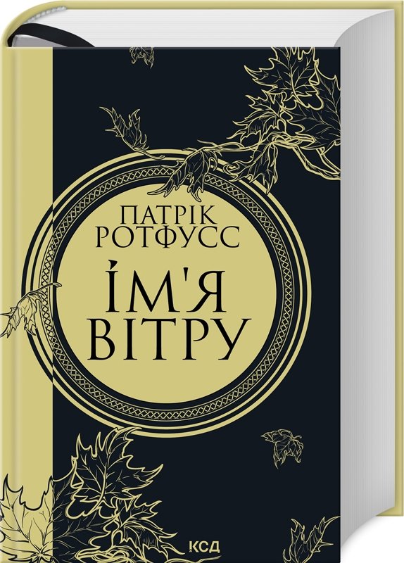 Акція на Патрік Ротфусс: Ім'я вітру. Книга 1 від Y.UA