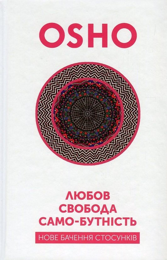 

Любов, свобода, само-бутність. Нове бачення стосунків