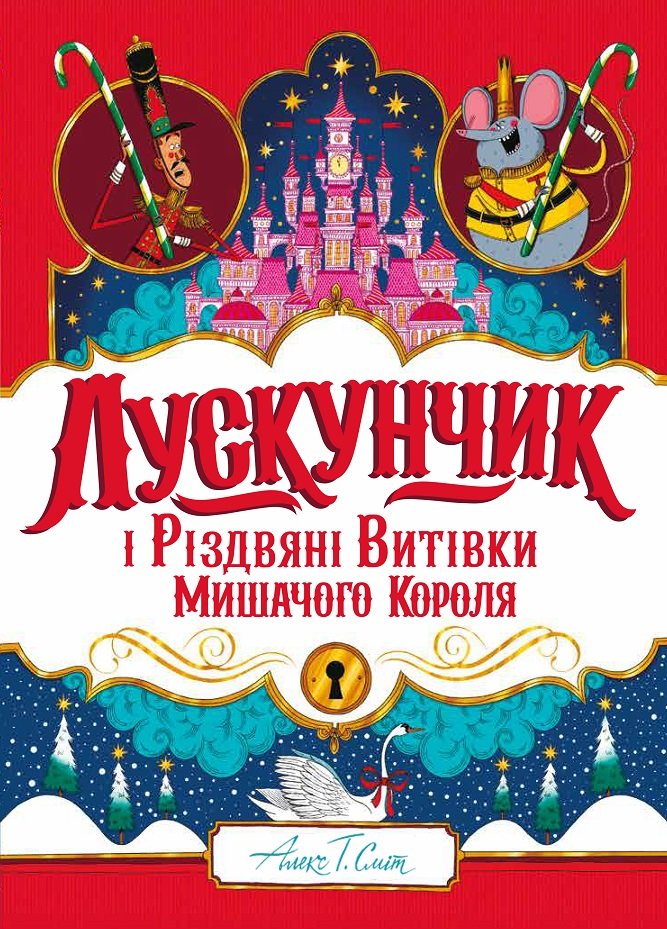 Акція на Алекс Т. Сміт: Лускунчик і Різдвяні Витівки Мишачого Короля від Stylus