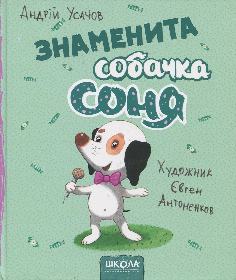 

Андрій Усачов: Знаменита собачка Соня (мал. Є. Антоненков)