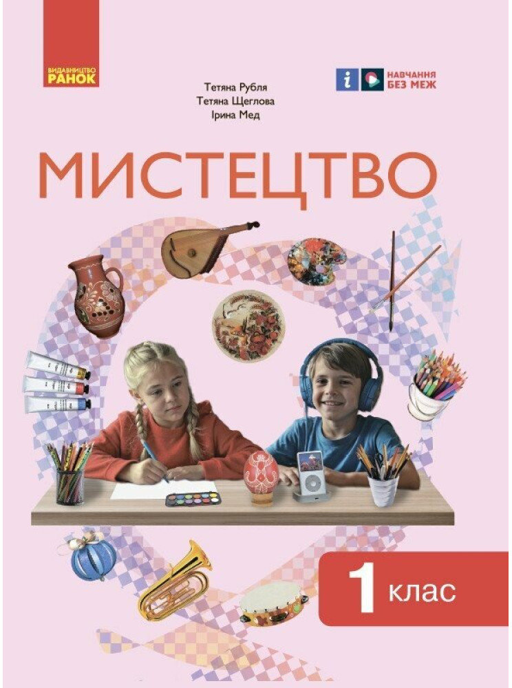 Акція на Рубля, Щеголова, Мед: Мистецтво. НУШ 1 клас. Підручник інтегрованого курсу від Stylus