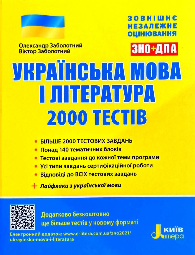 

Українська мова і література. 2000 тестів для підготовки до ЗНО