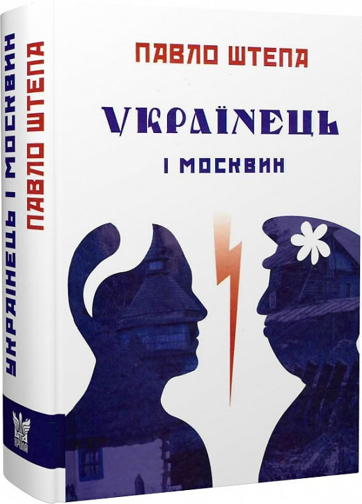 Акція на Павло Штепа: Українець і москвин: дві протилежності від Y.UA
