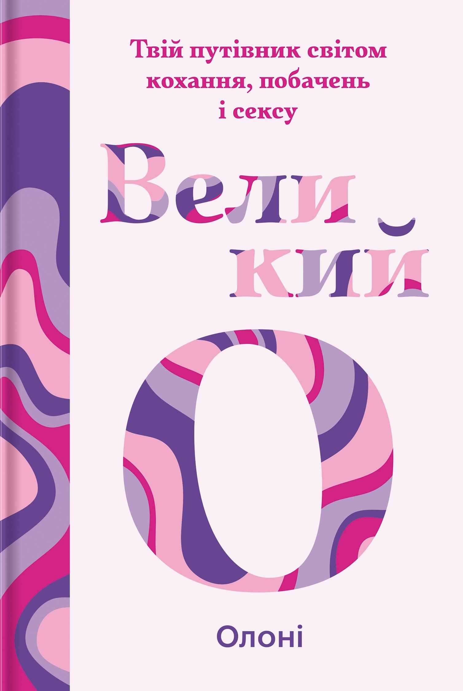 Акція на Олоні: Великий О. Твій путівник світом кохання, побачень і сексу від Stylus