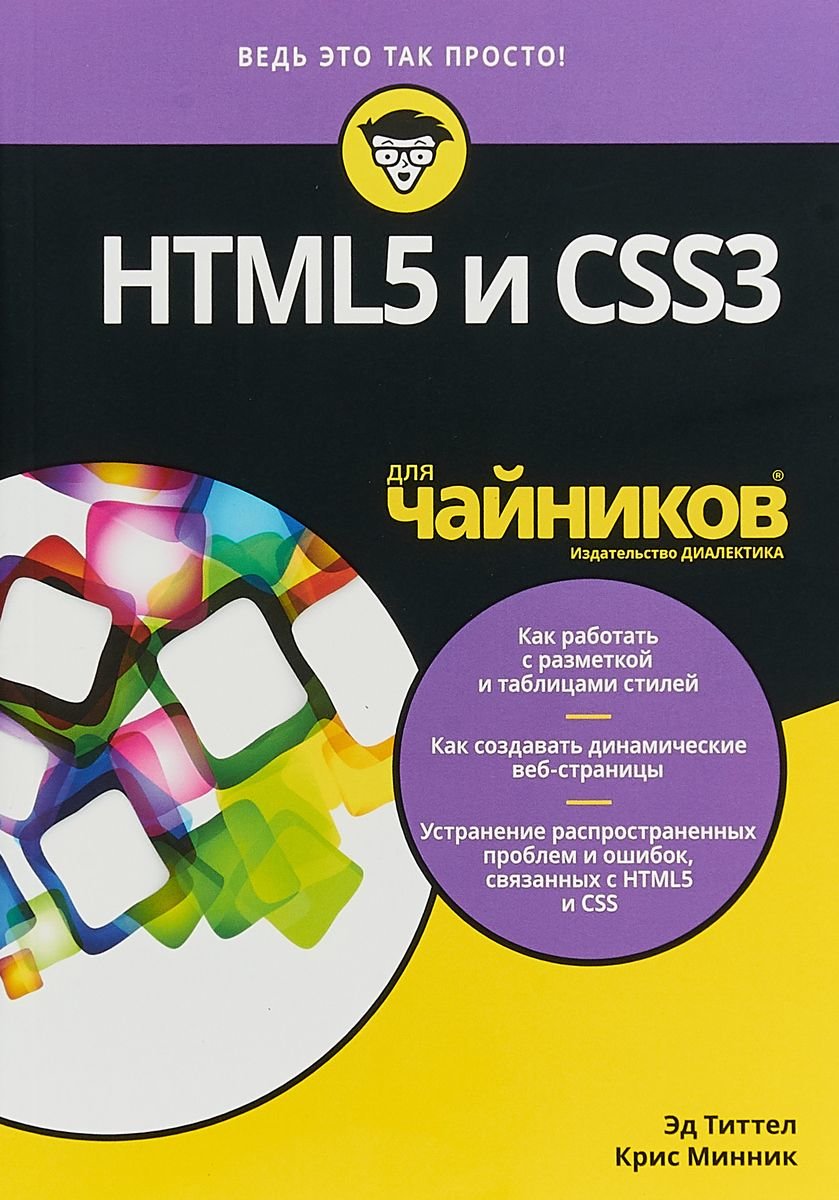 Акція на Эд Титтел, Крис Минник: HTML5 и CSS3 для чайников від Stylus