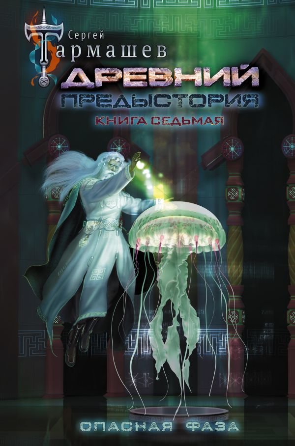 

Сергей Тармашев: Древний. Предыстория. Книга седьмая. Опасная фаза