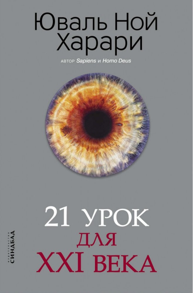 

Юваль Ной Харари: 21 урок для Xxi века