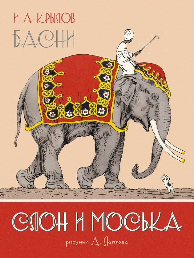 

Иван Крылов: Слон и Моська. Басни (иллюстр. А. Лаптева)