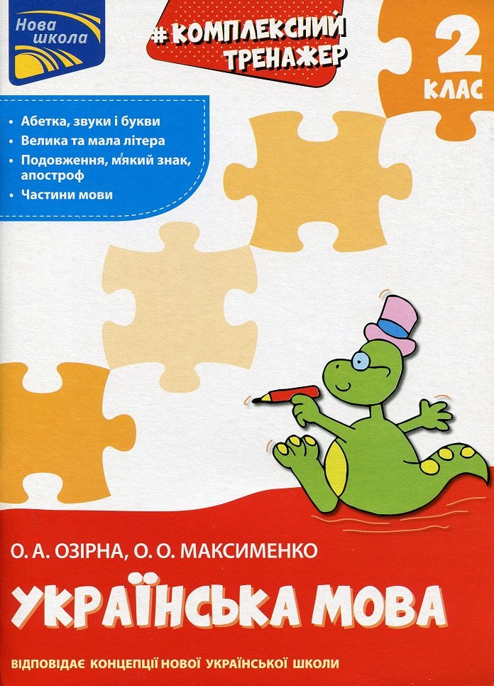 

Українська мова. Комплексний тренажер. 2 клас