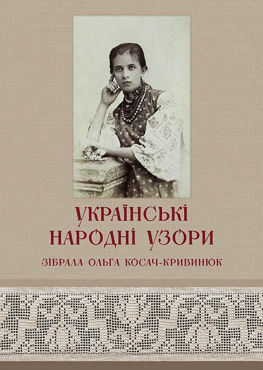 Акція на Українські народні узори. Зібрала Ольга Косач-Кривінюк від Y.UA