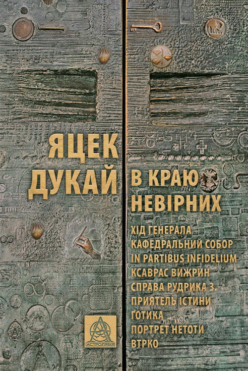 

Яцек Дукай: У краю невірних