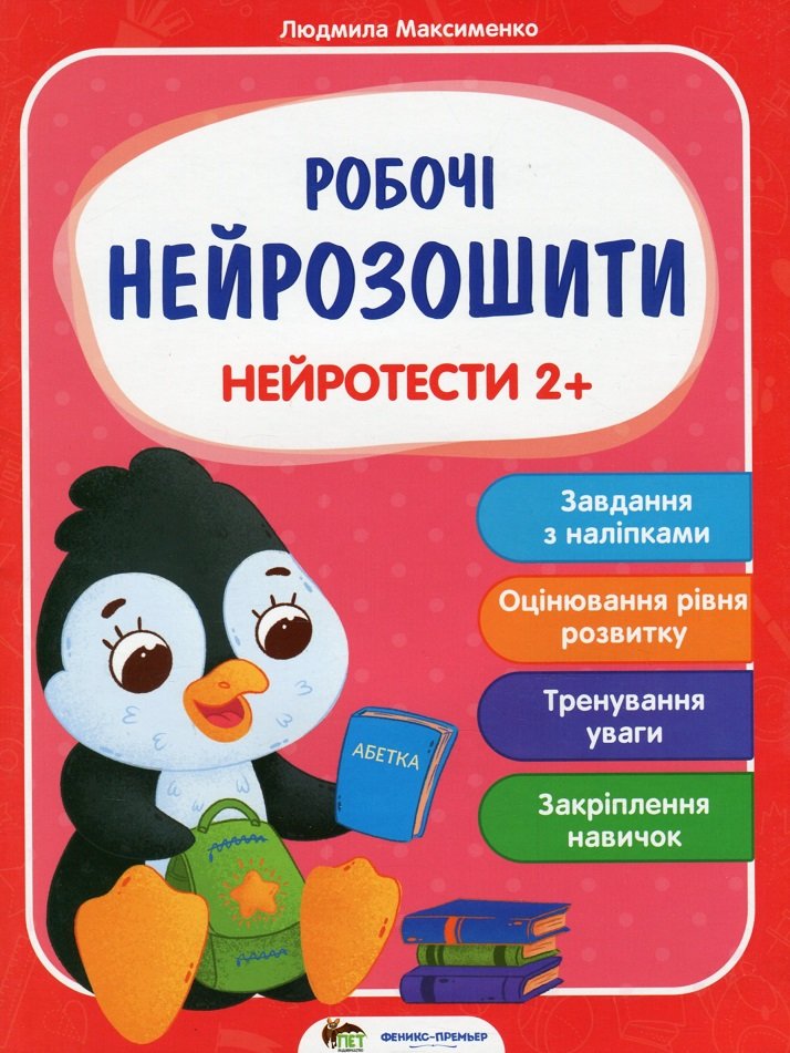 

Людмила Максименко: Робочі нейрозошити. Нейротести 2+