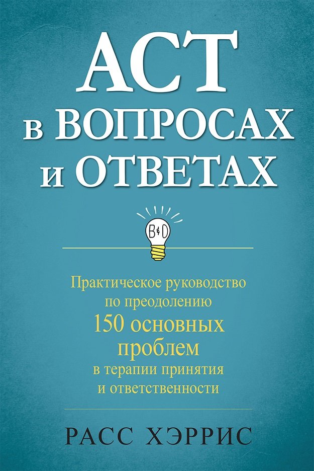 Акція на Расс Харріс: Act у питаннях та відповідях. Практичний посібник з подолання 150 основних проблем у терапії від Y.UA