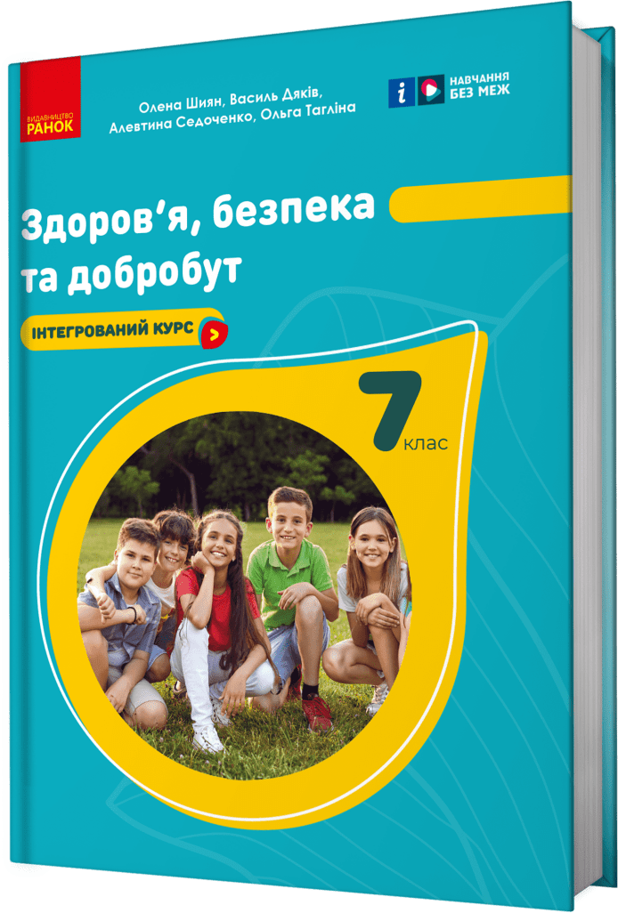 

Шиян, Дяків, Седоченко, Тагліна: Здоров'я, безпека та добробут. 7 клас. Підручник (інтегрований курс)