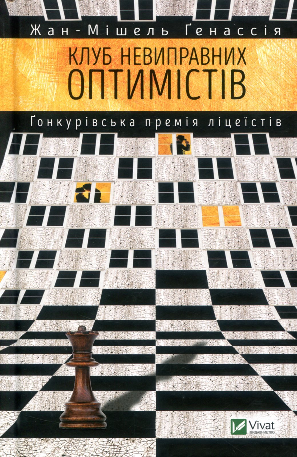 

Жан-Мішель Генассія: Клуб невиправних оптимістів