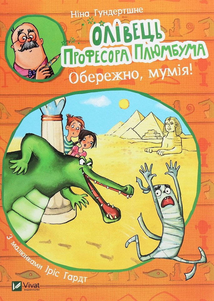 

Ніна Гундертшне: Олівець професора Плюмбума. Обережно, мумія!