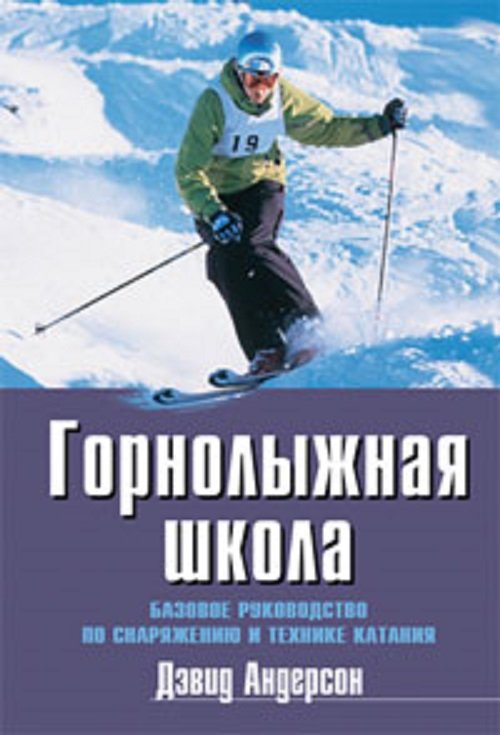 

Дэвид Андерсон: Горнолыжная школа. Базовое руководство по снаряжению и технике катания