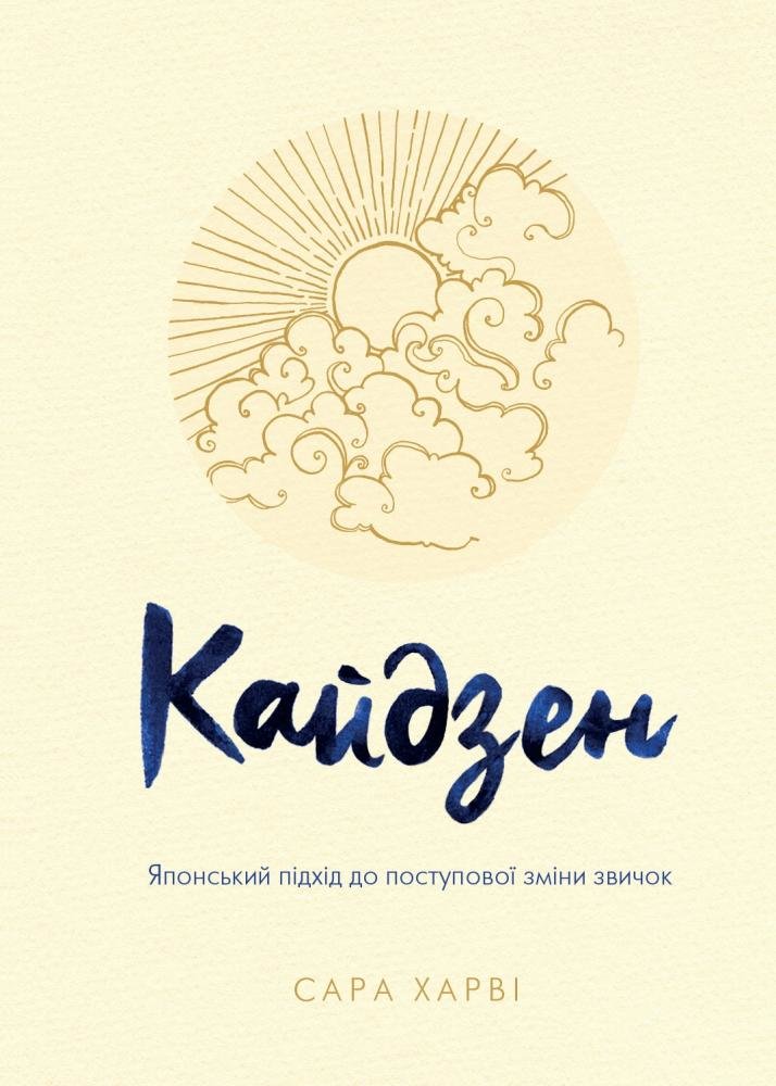 Акція на Сара Харві: Кайдзен. Японський підхід до поступової зміни звичок від Y.UA