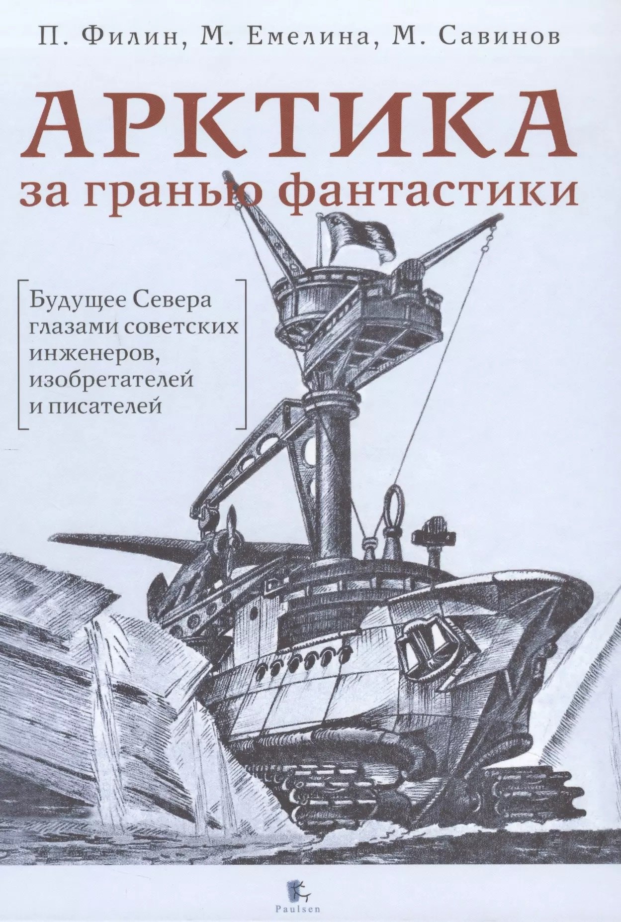 

П. Філін, М. Ємеліна, М. Савінов: Арктика за межею фантастики