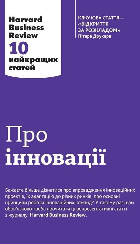 

Про іновації. Harvard Business Review: 10 найкращих статей