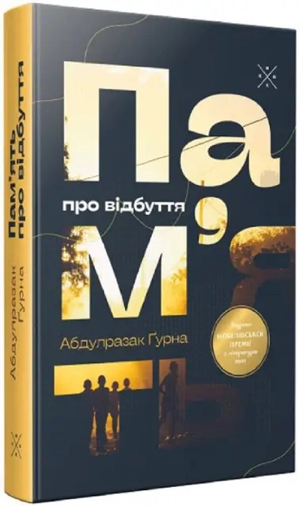 

Абдулразак Ґурна: Пам’ять про відбуття