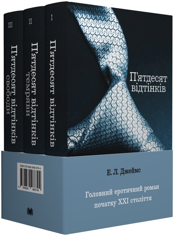 Акція на Еріка Леонард Джеймс: Комплект П'ятдесят відтінків. Книги 1-3 від Y.UA