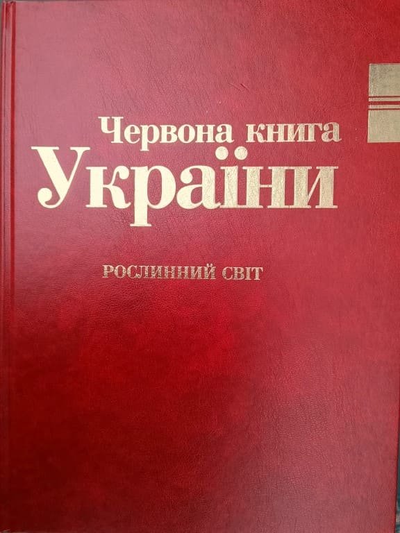 

Червона книга України. Рослинний світ