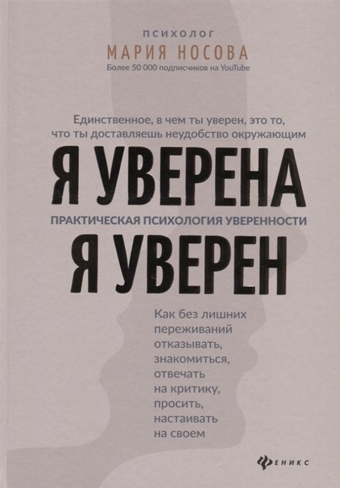 

Мария Носова: Я уверена. Я уверен. Практическая психология уверенности