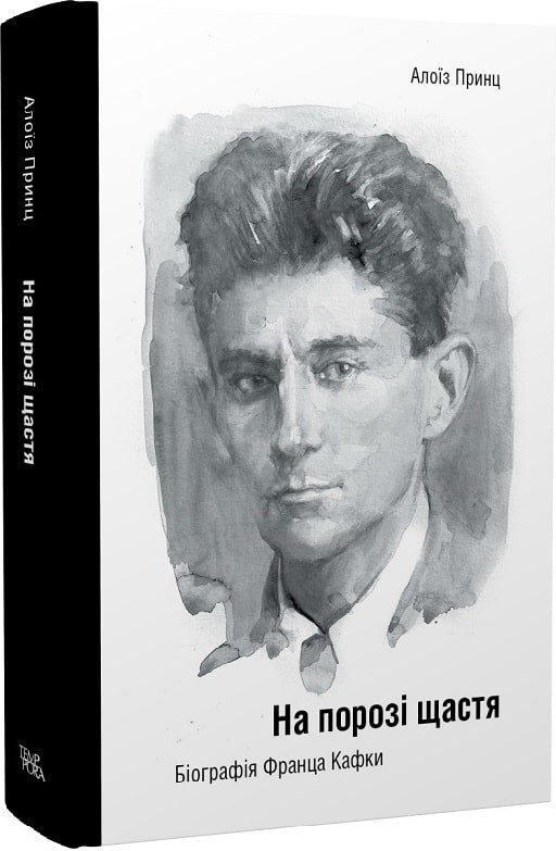 Акція на Алоїз Принц: На порозі щастя. Біографія Франца Кафки від Y.UA