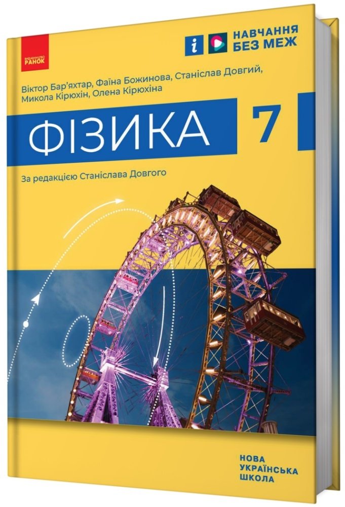 Акція на Барьяхтар, Божинова, Довгий, Кірюхін, Кірюхіна: Фізика 7 клас. Підручник від Y.UA