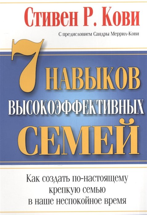 

Стивен Кови: 7 навыков высокоэффективных семей